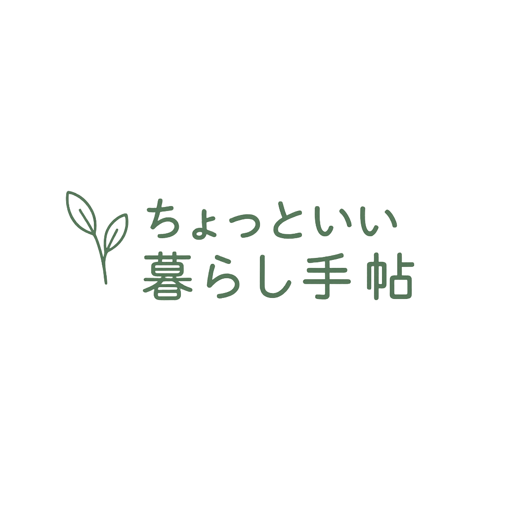ちょっといい暮らし手帖