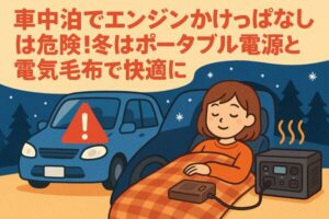冬の車中泊でエンジンかけっぱなしを避け、ポータブル電源と電気毛布で安全に快適に過ごす様子を描いたイラストアイキャッチ