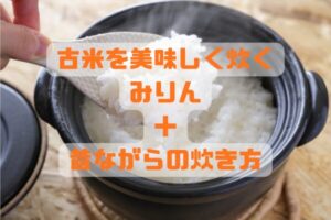 古米を美味しく炊く方法｜みりんと昔ながらの炊き方でふっくら甘いご飯に仕上げるイメージ