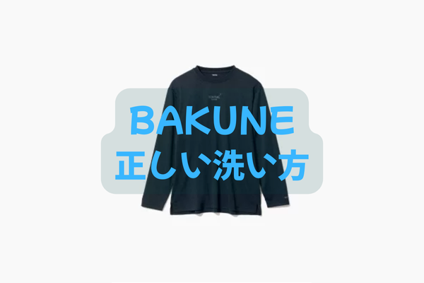 BAKUNEの正しい洗い方を解説するイメージ｜洗濯機OK・ネット使用・洗剤と頻度のポイント