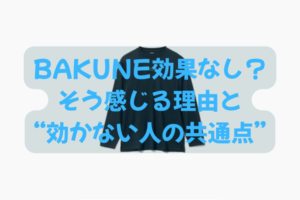 BAKUNEは効果なしと感じる理由と、効かない人に共通するポイントを解説する記事のアイキャッチ画像