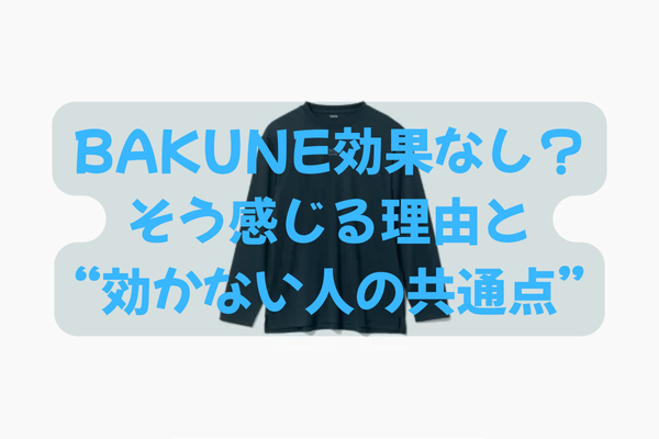 BAKUNEは効果なしと感じる理由と、効かない人に共通するポイントを解説する記事のアイキャッチ画像