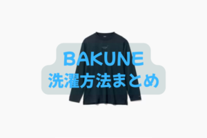 BAKUNEの洗濯方法まとめ｜乾燥機NG・毛玉や色あせを防ぐ長持ちルール