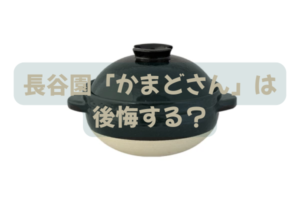 長谷園の炊飯土鍋「かまどさん」を8年使用した実体験レビュー。美味しくないと言われる理由と後悔しやすい人の特徴を解説