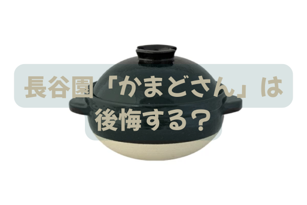 長谷園の炊飯土鍋「かまどさん」を8年使用した実体験レビュー。美味しくないと言われる理由と後悔しやすい人の特徴を解説