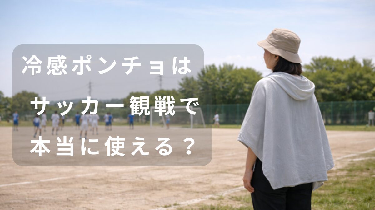 炎天下のサッカー観戦で冷感ポンチョを羽織る保護者の様子